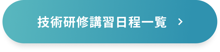 日程一覧はこちら
