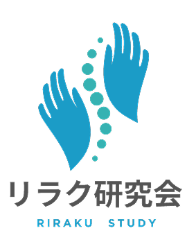 リラク研究会｜セラピストの為の定額制技術コミュニティ