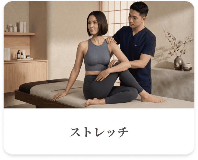 ストレッチ