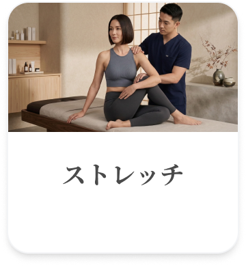 ストレッチ