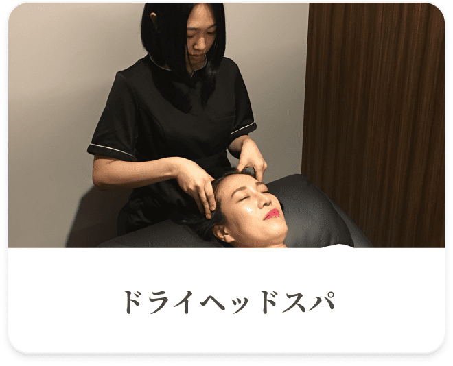 ドライヘッドスパ