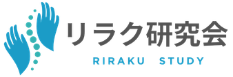 リラク研究会｜セラピストの為の定額制技術コミュニティ